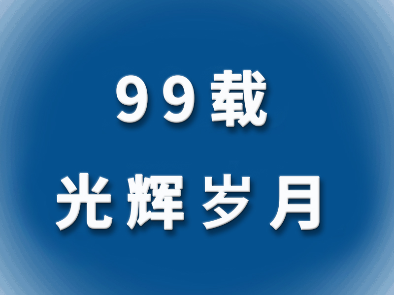 【99載光輝歲月】堅持愛國和愛黨、愛社會主義高度統一