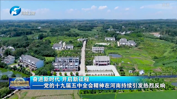 【“十四五”開(kāi)新局】奮進(jìn)新時(shí)代 開(kāi)啟新征程——黨的十九屆五中全會(huì)精神在河南持續(xù)引發(fā)熱烈反響