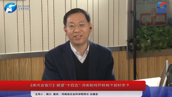【視頻】谷建全做客河南交通廣播《南方會(huì)客廳》欄目