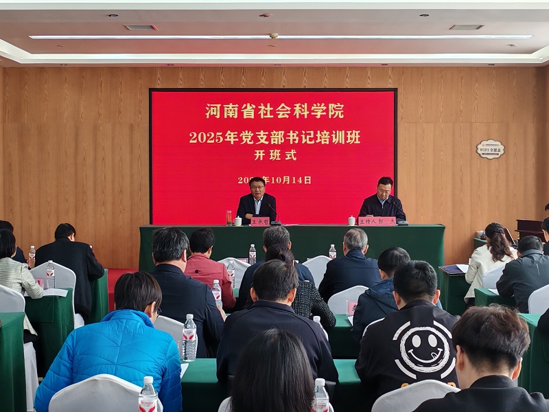 省社科院2025年黨支部書記培訓班開班