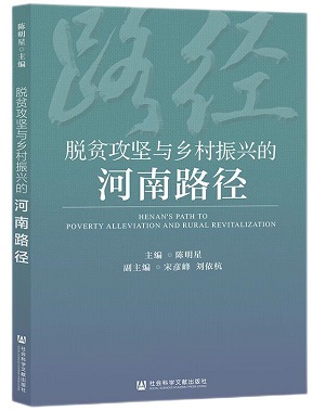 2.《脫貧攻堅與鄉(xiāng)村振興的河南路徑》.jpg