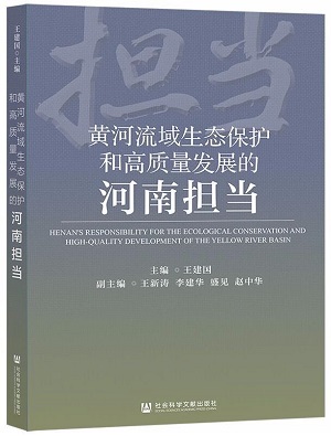 4.《黃河流域生態(tài)保護(hù)和高質(zhì)量發(fā)展的河南擔(dān)當(dāng)》.jpg