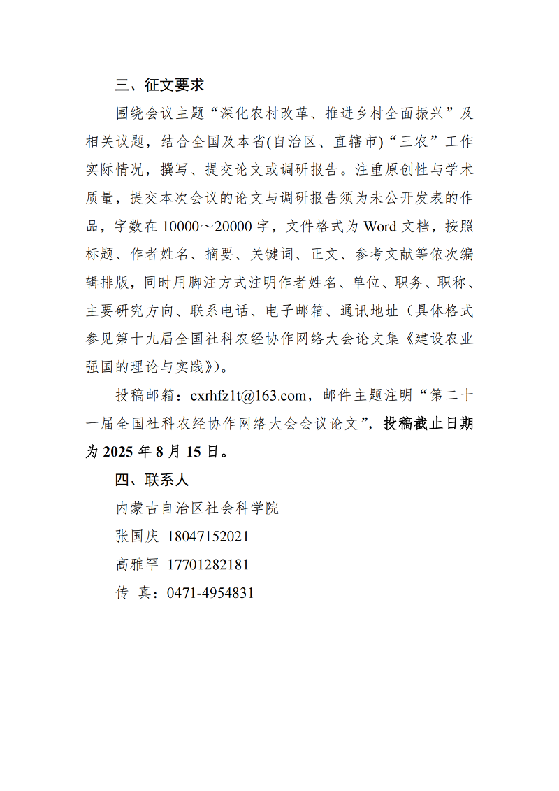 “深化農(nóng)村改革、推進(jìn)鄉(xiāng)村全面振興研討會暨第二十一屆全國社科農(nóng)經(jīng)協(xié)作網(wǎng)絡(luò)大會”征稿通知_02.png